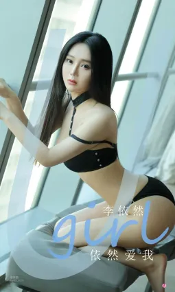 李依然依然爱我 山谷中住着许多美人