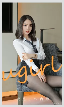 [爱尤物Ugirls] No.2119 王慧慧 - 爱是工作内容