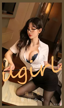 [爱尤物Ugirls] No.2113 周于希 - 吸目少女