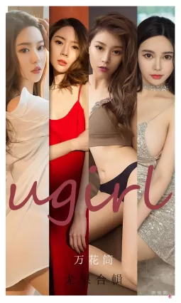 [爱尤物Ugirls] No.2104 Navira&amp;金梓馨&amp;栗子&amp;梦心玥&amp;钟晴&amp;杜花花 - 万花筒