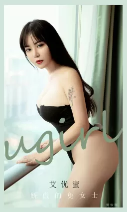 [爱尤物Ugirls] No.2115 艾优蜜 - 娇傲的兔女士