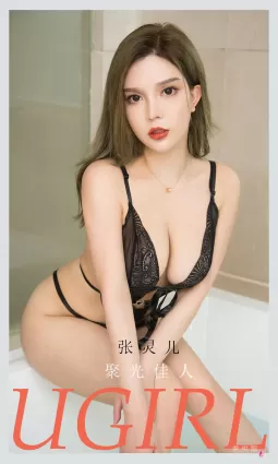 [爱尤物Ugirls] No.2111 张灵儿 - 聚光佳人