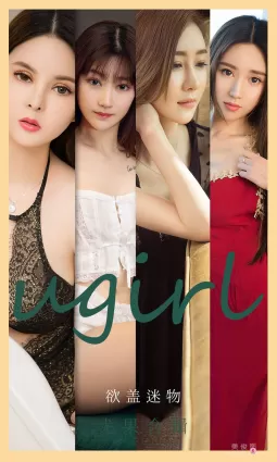[爱尤物Ugirls] No.2080 安妮&amp;何周周&amp;童倩&amp;徐萱萱&amp;童安琪&amp;小柔&amp;金以晗 - 欲盖迷物