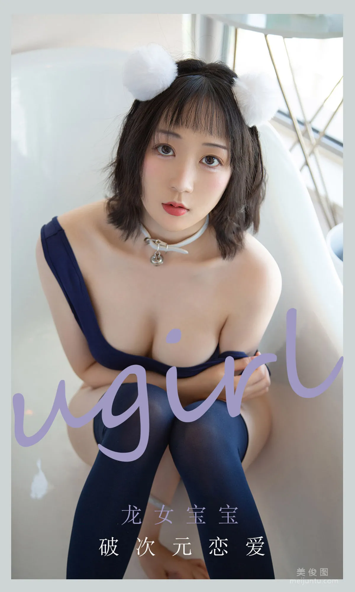 [爱尤物Ugirls] No.2116 龙女宝宝 - 破次元恋爱