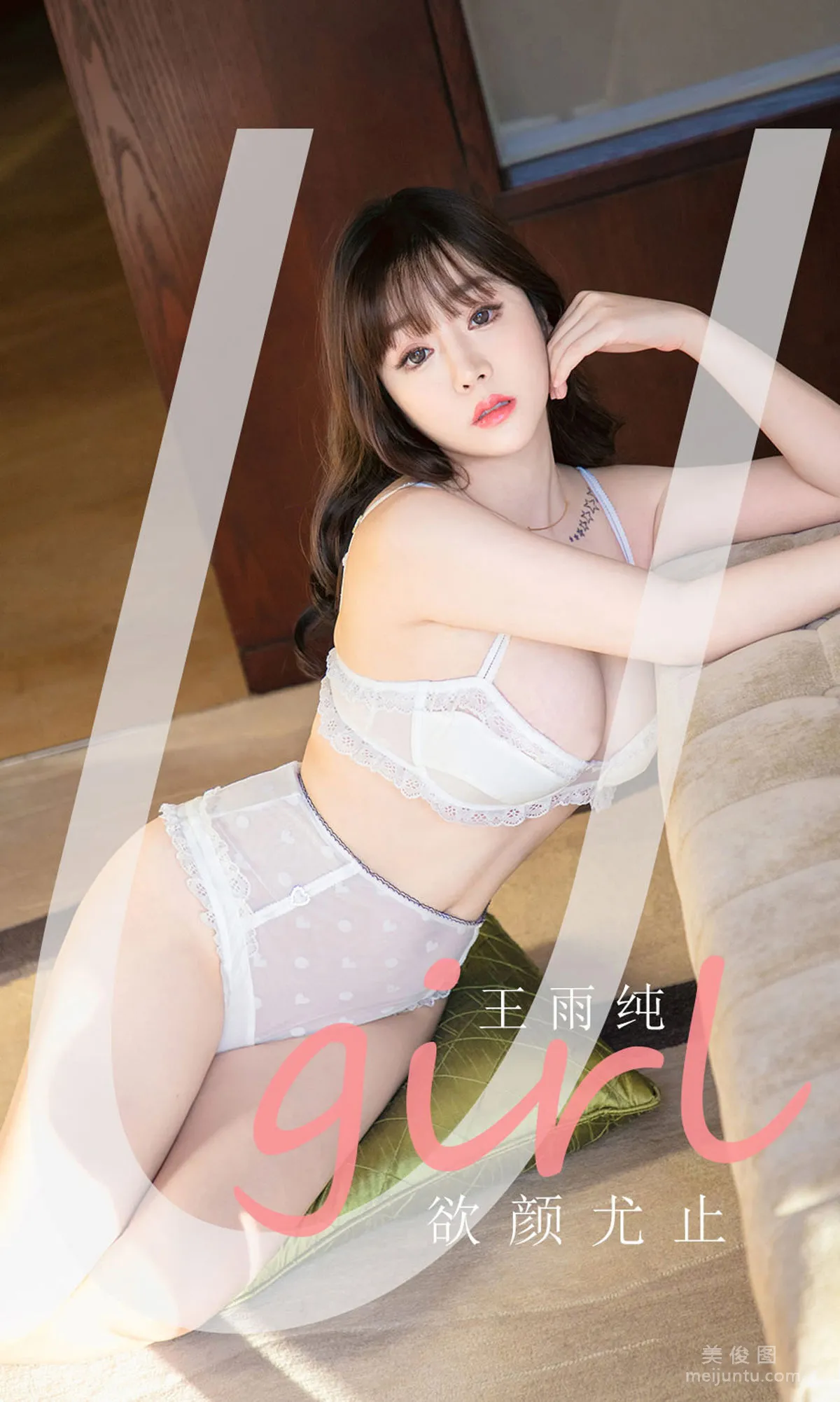 [尤果圈爱尤物Ugirls] No.2041 王雨纯 - 欲颜尤止