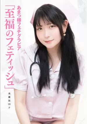 ［ハレム］あまつ様フェチグラビア「至福のフェティッシュ」