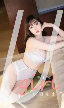 [尤果圈爱尤物Ugirls] No.2041 王雨纯 - 欲颜尤止