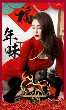 [爱尤物Ugirls] No.2020 宥利 - 年味