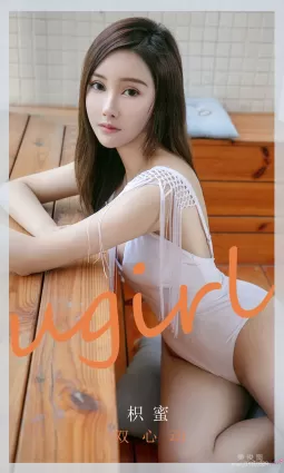 [尤果圈爱尤物Ugirls] No.2046 枳蜜 - 双心动