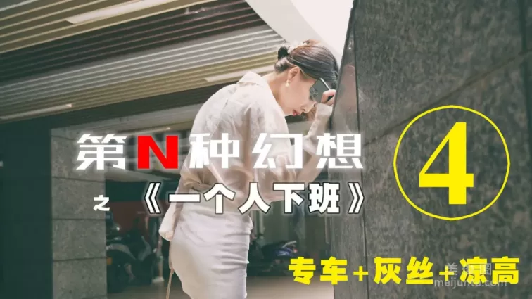 [IESS第N种幻想] 丘主管 一个人下班④ 丝袜套图