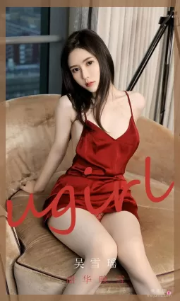 [爱尤物Ugirls] No.2029 吴雪瑶 - 韶华映雪