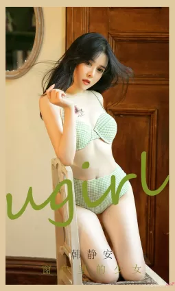 [尤果圈爱尤物Ugirls] No.2057 韩静安 - 窗户里的少女