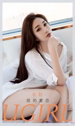 [尤果圈爱尤物Ugirls] No.2043 宥利 - 甜奶蜜恋
