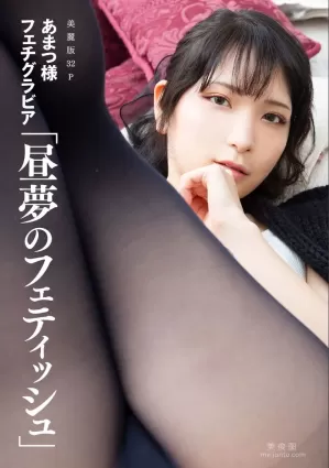 ［ハレム］あまつ様フェチグラビア「昼夢のフェティッシュ」