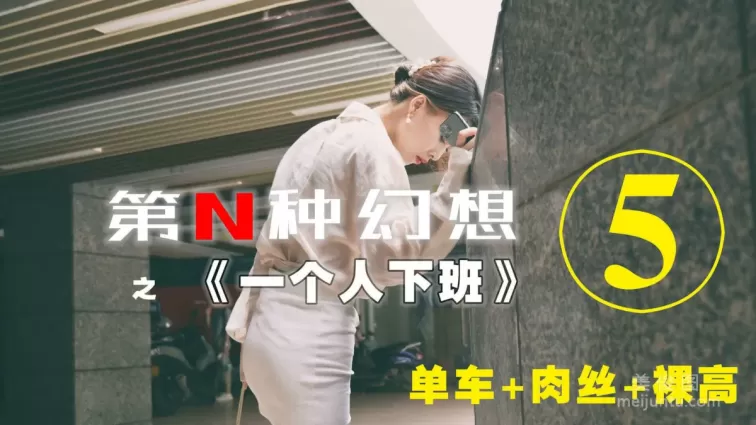 [IESS第N种幻想] 一个人下班⑤ 丘主管 丝袜套图
