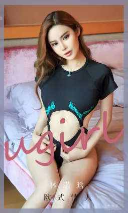 [尤果圈Ugirls] No.1793 林渃晗 《欧式情人》 写真集