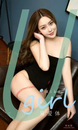 [尤果圈Ugirls] No.1794 Miki 《易爱体》 写真集