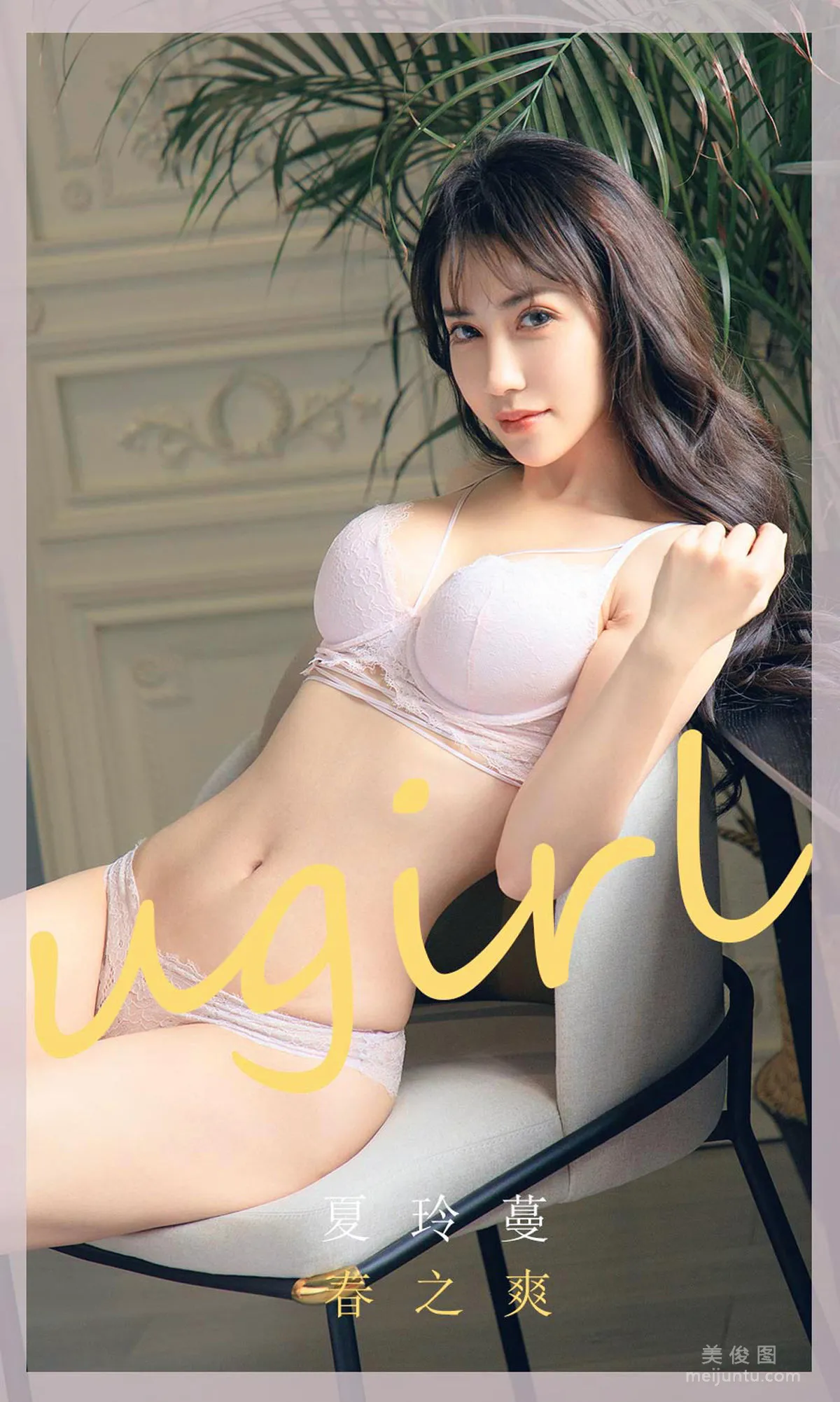 [尤果圈Ugirls] No.1785 夏玲蔓 《春之爽》 写真集