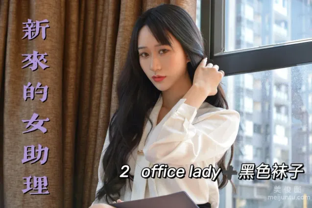[我丝你想] MX012 美西 - 新来的女助理2