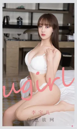 [尤果圈爱尤物Ugirls] No.2170 李宝儿 - 白色欲网