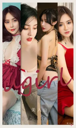 [尤果圈爱尤物Ugirls] No.2149 刘子潇&amp;陈幼伊&amp;Dora&amp;桃香子&amp;米米&amp;井酱baby - 美人山