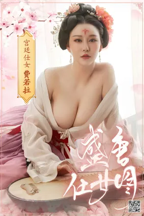 [尤蜜YouMiabc] 费若拉 - 宫廷仕女图