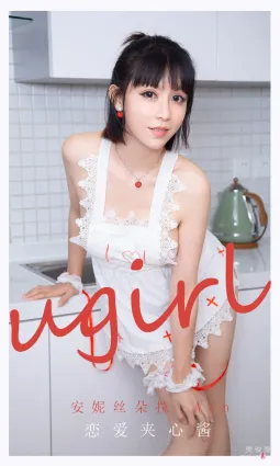 [尤果圈爱尤物Ugirls] No.2165 安妮丝朵拉_Ann - 恋爱夹