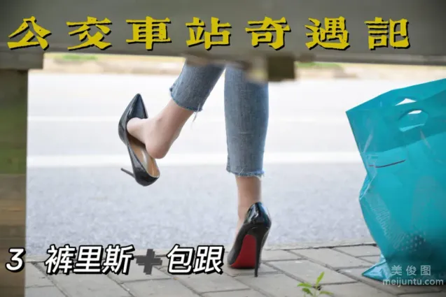 [我丝你想] MX008 美西 - 公交车站奇遇记3