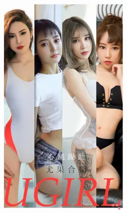 [尤果圈爱尤物Ugirls] No.2157 小娜比&amp;尚雨萱&amp;夏瑶&amp;波鱼&amp;白艺&amp;田小燕&amp;林渃晗 - 心跳躁动