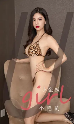 [爱尤物Ugirls] No.2171 小蛮妖 - 小艳豹