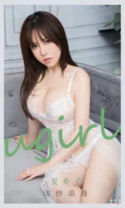 [爱尤物Ugirls] No.2174 夏希子 - 浅纱浪漫
