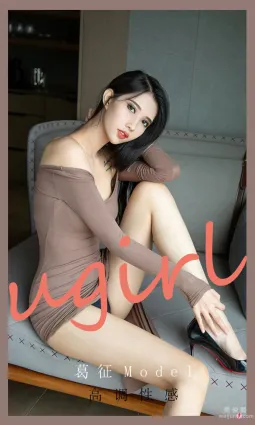 [爱尤物Ugirls] No.2185 葛征Model - 高调性感