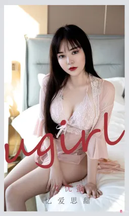 [爱尤物Ugirls] No.2177 艾优蜜 - 忆爱思甜