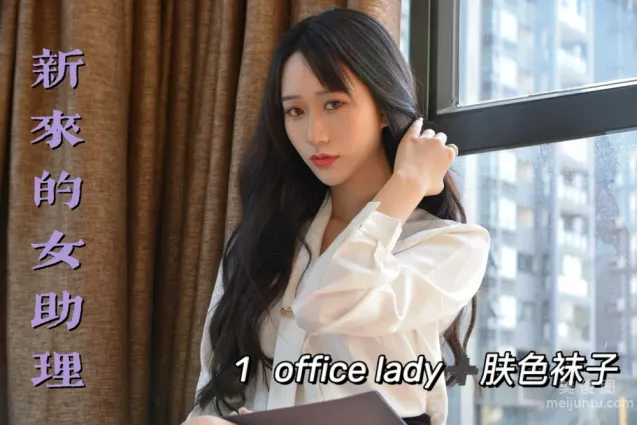 [我丝你想] MX011 美西 - 新来的女助理1