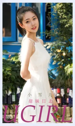 小雪儿的甜妹日志 甜心软妹阳光明媚