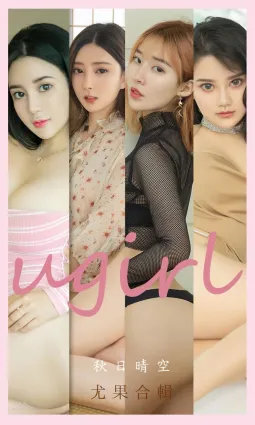 尤果合辑秋日晴空 美人无数如此温暖