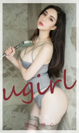 陈宝拉欲火烧心 她的性感可以燎原