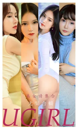 尤果合辑美女集合 美人在侧开心起飞