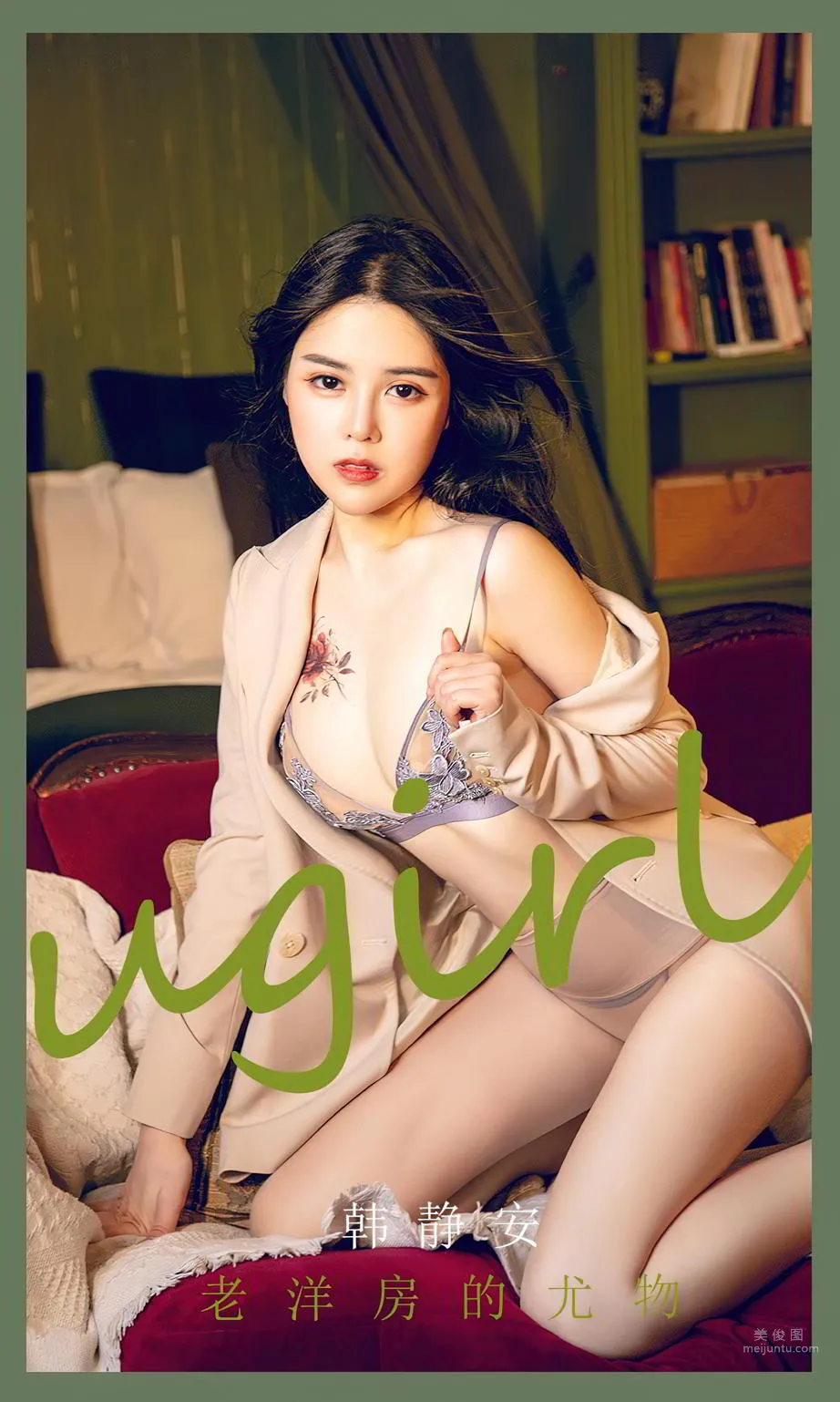 老洋房的尤物韩静安 春风拂过了温柔心