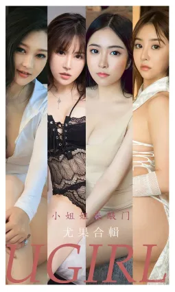 尤果合辑小姐姐来敲门