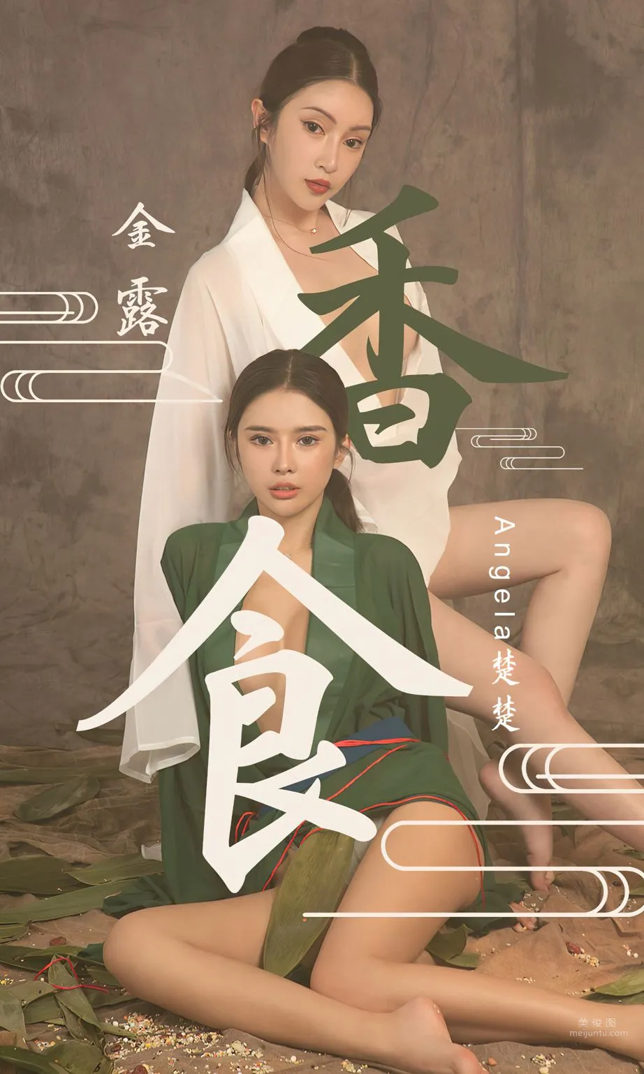 Angela楚楚&amp;金露 香食