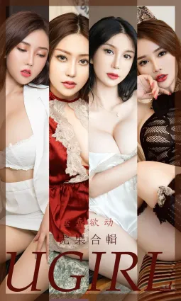 尤果合辑蠢蠢欲动